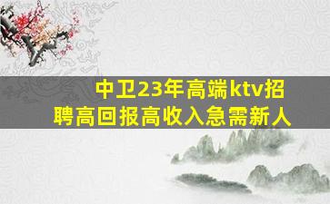 新疆KTV招聘