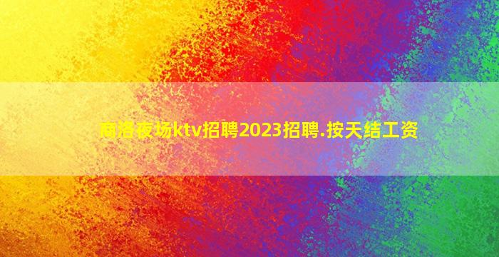 宝鸡夜场招聘